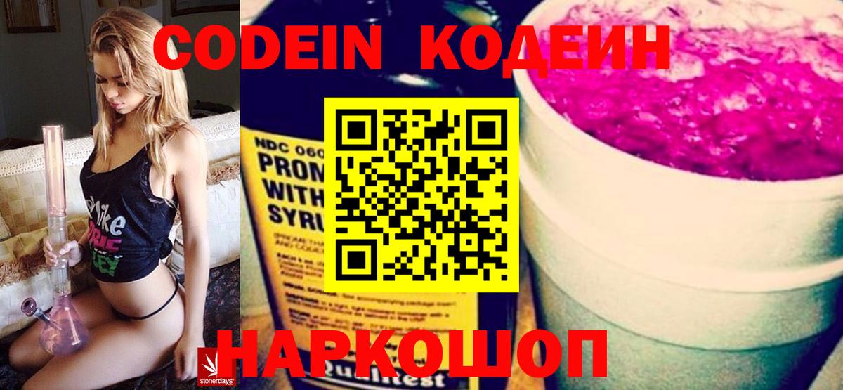Кодеин Purple Drank Соликамск